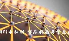 如何找回Pi币私钥：详尽指南与常见问