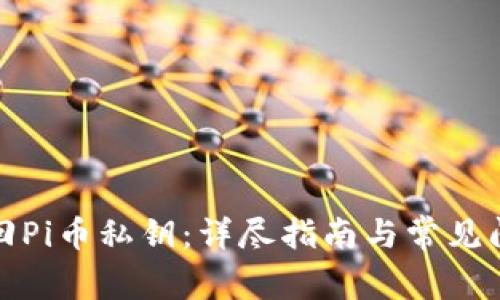 如何找回Pi币私钥:详尽指南与常见问题解答