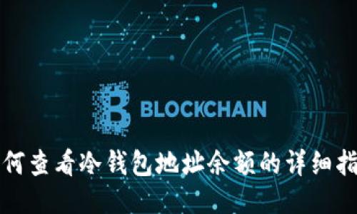 如何查看冷钱包地址余额的详细指南