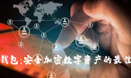 冷态钱包:安全加密数字资产的最佳选择
