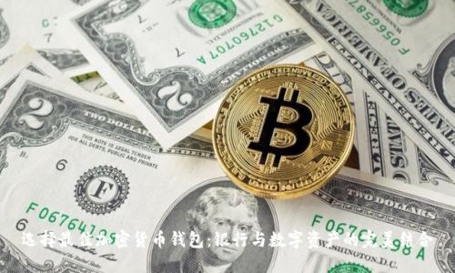 选择最佳加密货币钱包:银行与数字资产的完美结合
