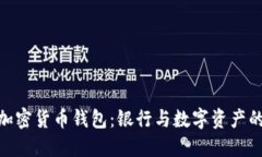 选择最佳加密货币钱包：银行与数字资