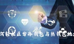 如何轻松区分冷钱包与热钱包地址？