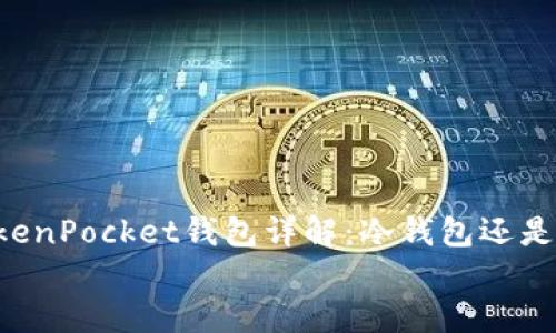TokenPocket钱包详解:冷钱包还是热钱包?
TokenPocket钱包详解:冷钱包还是热钱包?