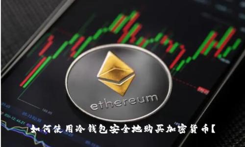 如何使用冷钱包安全地购买加密货币?