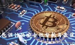冷钱包设计的安全性分析与最佳实践