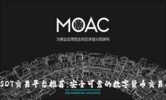 USDT交易平台推荐：安全可靠的数字货