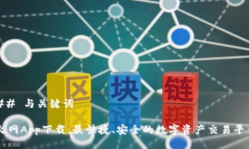 ## 与关键词

火网App下载：最快捷、安全的数字资产交易平台