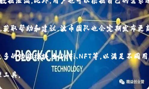 波币（BOB），也称为波币钱包，是由波币国际（BOB International）团队开发和管理的一款数字资产钱包。该团队专注于为用户提供安全、便捷的数字资产管理服务。波币钱包支持多种数字货币，用户可以方便地存储、管理和交易各种数字资产。

波币钱包的特点
波币钱包的一个显著特点是其用户友好的界面设计，适合新手和经验丰富的加密货币用户使用。此外，波币钱包还采用了多重安全措施，包括生物识别认证、二次验证等，确保用户资产的安全性。

波币钱包的使用流程
用户首先需要下载并安装波币钱包，注册账户并设置保护措施，之后便可以通过钱包界面进行充值、提现和交易等操作。整体流程简单、快捷，且支持多种支付方式。

波币钱包的安全性
波币钱包对网络安全高度重视，采用先进的加密技术和定期进行系统审计，防止潜在的黑客攻击和数据泄漏。此外，用户也可以根据自己的需求选择备份和加密选项，增强资产安全性。

波币钱包的社区支持
波币钱包背后拥有一个活跃的用户社区，用户可以通过社区论坛、社交媒体等渠道与其他用户交流，获取帮助和建议。波币团队也会定期发布更新和公告，以保持用户对产品发展的关注。

波币钱包的未来发展
随着数字货币市场的不断发展，波币钱包也在持续产品功能和用户体验。未来，波币将致力于扩展更多的功能模块，如DeFi、NFT等，以满足不同用户群体的需求。

总之，波币钱包不仅对新手友好，也在安全性和功能性上不断提升，是一个值得信赖的数字资产管理工具。