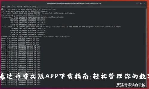 USDT泰达币中文版APP下载指南：轻松管理你的数字资产