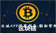 USDT泰达币中文版APP下载指南：轻松管