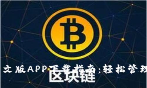 USDT泰达币中文版APP下载指南：轻松管理你的数字资产