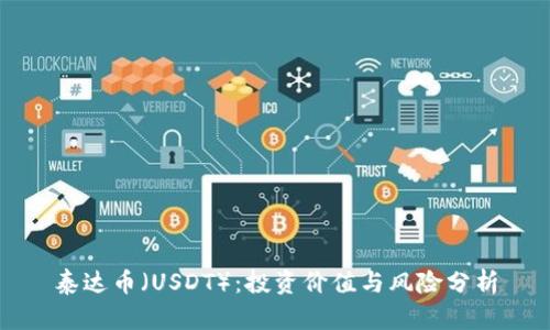 泰达币(USDT):投资价值与风险分析