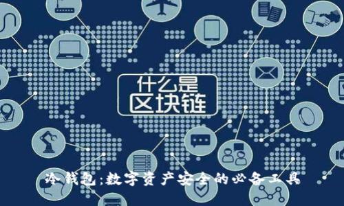 冷钱包:数字资产安全的必备工具