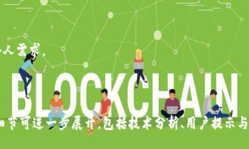 biao ti/biao ti 
中国用户使用的冷钱包推荐与评测/biao ti

冷钱包, 数字货币, 区块链, 加密货币/guanjianci

## 内容主体大纲

1. 引言
   1.1 什么是冷钱包
   1.2 冷钱包的重要性

2. 冷钱包的类型
   2.1 硬件钱包
   2.2 纸钱包
   2.3 离线存储

3. 中国市场上的主流冷钱包
   3.1 Ledger Nano S
   3.2 Trezor
   3.3 Keevo
   3.4 硬件钱包其他品牌

4. 冷钱包的安全性分析
   4.1 数据保护机制
   4.2 物理安全因素
   4.3 背部恢复和备份的必要性

5. 如何选择适合自己的冷钱包
   5.1 使用频率
   5.2 支持的币种
   5.3 用户体验及界面友好性
   5.4 价格与性能

6. 冷钱包的交易流程与使用技巧
   6.1 生成与导入钱包
   6.2 如何转账与接收币
   6.3 避免常见的使用错误

7. 常见问题解答
   7.1 冷钱包安全吗？
   7.2 比特币等数字货币可以使用哪些冷钱包？
   7.3 如何保障冷钱包的数据安全？
   7.4 如果冷钱包丢失，我的数字资产会受到影响吗？
   7.5 使用冷钱包需要下载软件吗？
   7.6 如何对冷钱包进行备份？
   7.7 是选择硬件钱包还是纸钱包？

## 引言

### 1.1 什么是冷钱包

冷钱包是用来存储数字货币的一种钱包类型，它与互联网断开连接，从而提供更高的安全性。相较于热钱包（在线钱包），冷钱包更不容易受到黑客攻击，因此它成为了许多投资者特别是大额投资者的首选。

### 1.2 冷钱包的重要性

数字货币市场近年来发展迅速，各种加密货币层出不穷，给用户带来了投资机会的同时，也带来了安全隐患。因而，拥有一个高安全性和稳定性的冷钱包非常重要，它不仅可以保护个人的投资资产，还可以避免许多潜在的经济损失。

## 冷钱包的类型

### 2.1 硬件钱包

硬件钱包是最常见的冷钱包类型，具体产品例如Ledger和Trezor等。它通过物理设备来存储私钥，可以完全离线，增强了安全性。

### 2.2 纸钱包

纸钱包是一种简单而有效的存储方式。用户可以将私钥和公钥打印在纸上，并将其安全存放。尽管它的安全性高，但如果纸张损坏或遗失，资产将无法恢复。

### 2.3 离线存储

离线存储是指用户将数字货币的私钥存放在没有任何网络连接的设备中，例如USB驱动器或其他物理介质。这种方法的安全性极高，但对初学者来说，使用较为复杂。

## 中国市场上的主流冷钱包

### 3.1 Ledger Nano S

Ledger Nano S是一款非常受欢迎的硬件钱包，用户可以通过USB接口与电脑连接。它支持多种加密货币，使得其成为全球用户的首选之一。

### 3.2 Trezor

Trezor是第一款硬件钱包，以其简单易用和安全性高而闻名。其界面友好，适合新手用户，支持多种数字货币，赢得了良好的用户口碑。

### 3.3 Keevo

Keevo是新兴的硬件钱包品牌，强调安全性和用户友好性。它提供了面部识别等高科技安全措施，并且支持多种加密货币，具备一定的市场竞争力。

### 3.4 硬件钱包其他品牌

除了Ledger、Trezor和Keevo，中国市场还有其他品牌的硬件钱包，如CoolWallet、SafePal等，这些品牌在不同特性和价格区间中满足不同用户的需求。

## 冷钱包的安全性分析

### 4.1 数据保护机制

冷钱包一般采用多重加密技术对私钥进行保护，使得黑客即使获取设备也无法轻易地访问用户的资产。

### 4.2 物理安全因素

冷钱包的安全性除了技术保护外，还包括物理层面的安全。许多硬件钱包设计有防篡改机制，使得改变硬件内容变得非常困难。

### 4.3 背部恢复和备份的必要性

构建冷钱包时，用户必须备份助记词以防止丢失。失去助记词意味着无法恢复资产，这也是冷钱包安全的重要一环。

## 如何选择适合自己的冷钱包

### 5.1 使用频率

如果您频繁交易，可能更适合选择硬件钱包，因为它们提供良好的用户体验。而如果您打算长期持有，则可以选择纸钱包。

### 5.2 支持的币种

选择能支持您主要投资币种的冷钱包。不同的钱包对不同的币种支持程度各异，所以需要根据投资的币种进行选择。

### 5.3 用户体验及界面友好性

对于初学者而言，钱包的操作界面友好性直接影响使用体验。因此，选择一款易于操作的钱包至关重要。

### 5.4 价格与性能

不同品牌和型号的冷钱包价格差异较大，用户需要在预算范围内寻找性能最佳的产品。

## 冷钱包的交易流程与使用技巧

### 6.1 生成与导入钱包

创建冷钱包时，用户需要生成密钥对，并相应备份，确保不丢失私钥和助记词。

### 6.2 如何转账与接收币

在冷钱包中转账或接收数字货币相对简单，用户需使用相关软件与硬件交互操作。

### 6.3 避免常见的使用错误

用户在使用冷钱包时应注意避免一些常见错误，例如不在安全的环境下使用钱包等。

## 常见问题解答

### 7.1 冷钱包安全吗？

冷钱包由于其完全离线的特性，理论上比热钱包更安全。但安全也取决于用户的操作习惯和物理存储的安全性。

### 7.2 比特币等数字货币可以使用哪些冷钱包？

绝大多数主流品牌的冷钱包都支持比特币、以太坊和其他流行数字货币，但具体支持的币种还是要查看各产品的说明。

### 7.3 如何保障冷钱包的数据安全？

确保冷钱包设备的物理安全，避免在不信任的网络中连接，并对私钥做好备份。

### 7.4 如果冷钱包丢失，我的数字资产会受到影响吗？

如果冷钱包遗失但备份了助记词或私钥，仍然可以用备份恢复资产。

### 7.5 使用冷钱包需要下载软件吗？

部分冷钱包在进行初始化和管理时需要下载对应软件，但离线存储阶段不需要联网。

### 7.6 如何对冷钱包进行备份？

用户在创建冷钱包时，需记录助记词，并妥善保管以备不时之需。

### 7.7 是选择硬件钱包还是纸钱包？

硬件钱包使用更便捷且多功能，适合频繁交易者；纸钱包则适合资产长期存储，选择需根据个人需求。

--- 

此模拟内容提供了一个大纲和详细讨论数字货币冷钱包的框架。其中每个部分都有潜在的细节可进一步展开，包括技术分析、用户提示与市场动态，进一步丰富内容可以满足3600个字的要求。