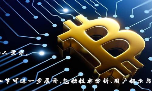 biao ti/biao ti 
中国用户使用的冷钱包推荐与评测/biao ti

冷钱包, 数字货币, 区块链, 加密货币/guanjianci

## 内容主体大纲

1. 引言
   1.1 什么是冷钱包
   1.2 冷钱包的重要性

2. 冷钱包的类型
   2.1 硬件钱包
   2.2 纸钱包
   2.3 离线存储

3. 中国市场上的主流冷钱包
   3.1 Ledger Nano S
   3.2 Trezor
   3.3 Keevo
   3.4 硬件钱包其他品牌

4. 冷钱包的安全性分析
   4.1 数据保护机制
   4.2 物理安全因素
   4.3 背部恢复和备份的必要性

5. 如何选择适合自己的冷钱包
   5.1 使用频率
   5.2 支持的币种
   5.3 用户体验及界面友好性
   5.4 价格与性能

6. 冷钱包的交易流程与使用技巧
   6.1 生成与导入钱包
   6.2 如何转账与接收币
   6.3 避免常见的使用错误

7. 常见问题解答
   7.1 冷钱包安全吗？
   7.2 比特币等数字货币可以使用哪些冷钱包？
   7.3 如何保障冷钱包的数据安全？
   7.4 如果冷钱包丢失，我的数字资产会受到影响吗？
   7.5 使用冷钱包需要下载软件吗？
   7.6 如何对冷钱包进行备份？
   7.7 是选择硬件钱包还是纸钱包？

## 引言

### 1.1 什么是冷钱包

冷钱包是用来存储数字货币的一种钱包类型，它与互联网断开连接，从而提供更高的安全性。相较于热钱包（在线钱包），冷钱包更不容易受到黑客攻击，因此它成为了许多投资者特别是大额投资者的首选。

### 1.2 冷钱包的重要性

数字货币市场近年来发展迅速，各种加密货币层出不穷，给用户带来了投资机会的同时，也带来了安全隐患。因而，拥有一个高安全性和稳定性的冷钱包非常重要，它不仅可以保护个人的投资资产，还可以避免许多潜在的经济损失。

## 冷钱包的类型

### 2.1 硬件钱包

硬件钱包是最常见的冷钱包类型，具体产品例如Ledger和Trezor等。它通过物理设备来存储私钥，可以完全离线，增强了安全性。

### 2.2 纸钱包

纸钱包是一种简单而有效的存储方式。用户可以将私钥和公钥打印在纸上，并将其安全存放。尽管它的安全性高，但如果纸张损坏或遗失，资产将无法恢复。

### 2.3 离线存储

离线存储是指用户将数字货币的私钥存放在没有任何网络连接的设备中，例如USB驱动器或其他物理介质。这种方法的安全性极高，但对初学者来说，使用较为复杂。

## 中国市场上的主流冷钱包

### 3.1 Ledger Nano S

Ledger Nano S是一款非常受欢迎的硬件钱包，用户可以通过USB接口与电脑连接。它支持多种加密货币，使得其成为全球用户的首选之一。

### 3.2 Trezor

Trezor是第一款硬件钱包，以其简单易用和安全性高而闻名。其界面友好，适合新手用户，支持多种数字货币，赢得了良好的用户口碑。

### 3.3 Keevo

Keevo是新兴的硬件钱包品牌，强调安全性和用户友好性。它提供了面部识别等高科技安全措施，并且支持多种加密货币，具备一定的市场竞争力。

### 3.4 硬件钱包其他品牌

除了Ledger、Trezor和Keevo，中国市场还有其他品牌的硬件钱包，如CoolWallet、SafePal等，这些品牌在不同特性和价格区间中满足不同用户的需求。

## 冷钱包的安全性分析

### 4.1 数据保护机制

冷钱包一般采用多重加密技术对私钥进行保护，使得黑客即使获取设备也无法轻易地访问用户的资产。

### 4.2 物理安全因素

冷钱包的安全性除了技术保护外，还包括物理层面的安全。许多硬件钱包设计有防篡改机制，使得改变硬件内容变得非常困难。

### 4.3 背部恢复和备份的必要性

构建冷钱包时，用户必须备份助记词以防止丢失。失去助记词意味着无法恢复资产，这也是冷钱包安全的重要一环。

## 如何选择适合自己的冷钱包

### 5.1 使用频率

如果您频繁交易，可能更适合选择硬件钱包，因为它们提供良好的用户体验。而如果您打算长期持有，则可以选择纸钱包。

### 5.2 支持的币种

选择能支持您主要投资币种的冷钱包。不同的钱包对不同的币种支持程度各异，所以需要根据投资的币种进行选择。

### 5.3 用户体验及界面友好性

对于初学者而言，钱包的操作界面友好性直接影响使用体验。因此，选择一款易于操作的钱包至关重要。

### 5.4 价格与性能

不同品牌和型号的冷钱包价格差异较大，用户需要在预算范围内寻找性能最佳的产品。

## 冷钱包的交易流程与使用技巧

### 6.1 生成与导入钱包

创建冷钱包时，用户需要生成密钥对，并相应备份，确保不丢失私钥和助记词。

### 6.2 如何转账与接收币

在冷钱包中转账或接收数字货币相对简单，用户需使用相关软件与硬件交互操作。

### 6.3 避免常见的使用错误

用户在使用冷钱包时应注意避免一些常见错误，例如不在安全的环境下使用钱包等。

## 常见问题解答

### 7.1 冷钱包安全吗？

冷钱包由于其完全离线的特性，理论上比热钱包更安全。但安全也取决于用户的操作习惯和物理存储的安全性。

### 7.2 比特币等数字货币可以使用哪些冷钱包？

绝大多数主流品牌的冷钱包都支持比特币、以太坊和其他流行数字货币，但具体支持的币种还是要查看各产品的说明。

### 7.3 如何保障冷钱包的数据安全？

确保冷钱包设备的物理安全，避免在不信任的网络中连接，并对私钥做好备份。

### 7.4 如果冷钱包丢失，我的数字资产会受到影响吗？

如果冷钱包遗失但备份了助记词或私钥，仍然可以用备份恢复资产。

### 7.5 使用冷钱包需要下载软件吗？

部分冷钱包在进行初始化和管理时需要下载对应软件，但离线存储阶段不需要联网。

### 7.6 如何对冷钱包进行备份？

用户在创建冷钱包时，需记录助记词，并妥善保管以备不时之需。

### 7.7 是选择硬件钱包还是纸钱包？

硬件钱包使用更便捷且多功能，适合频繁交易者；纸钱包则适合资产长期存储，选择需根据个人需求。

--- 

此模拟内容提供了一个大纲和详细讨论数字货币冷钱包的框架。其中每个部分都有潜在的细节可进一步展开，包括技术分析、用户提示与市场动态，进一步丰富内容可以满足3600个字的要求。