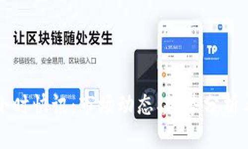 : 币圈24小时快讯：市场动态、趋势分析与投资机会