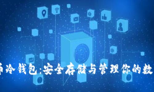 Dash币冷钱包:安全存储与管理你的数字资产