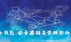 Dash币冷钱包：安全存储与管理你的数
