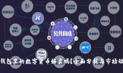 冷钱包里的数字货币好卖吗？全面分析