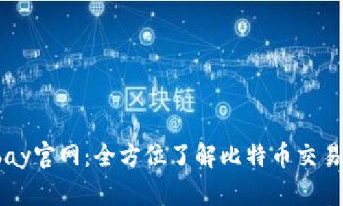 Bitbay官网:全方位了解比特币交易平台