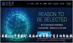 中本聪app下载挖矿：成为比特币挖矿高
