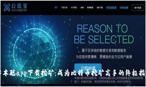中本聪app下载挖矿:成为比特币挖矿高手的终极指南