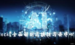 : 什么是Bitdock？全面解析区块链与去中