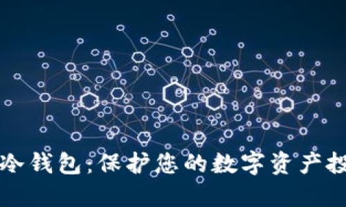 东南亚冷钱包:保护您的数字资产投资安全