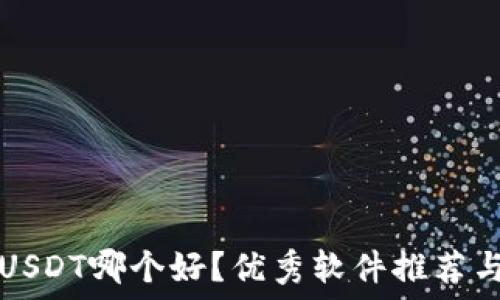 冷钱包收USDT哪个好?优秀软件推荐与使用指南
