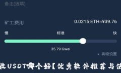   冷钱包收USDT哪个好？优秀软件推荐与