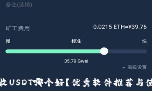 冷钱包收USDT哪个好?优秀软件推荐与使用指南