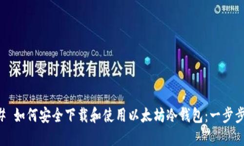 ### 如何安全下载和使用以太坊冷钱包:一步步指南