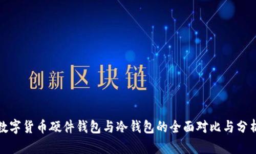 数字货币硬件钱包与冷钱包的全面对比与分析