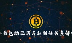 冷钱包助记词与私钥的关系解析