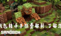 在这里 IM钱包转币手续费解析：了解您