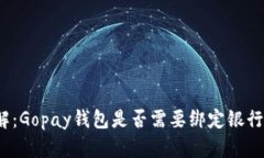全解：Gopay钱包是否需要绑定银行卡？