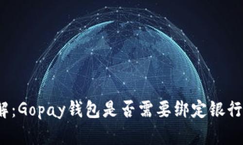 全解:Gopay钱包是否需要绑定银行卡?