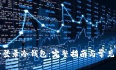如何安全登录冷钱包：完整指南与常见