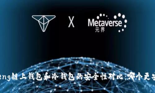 esheng链上钱包和冷钱包的安全性对比:哪个更安全?