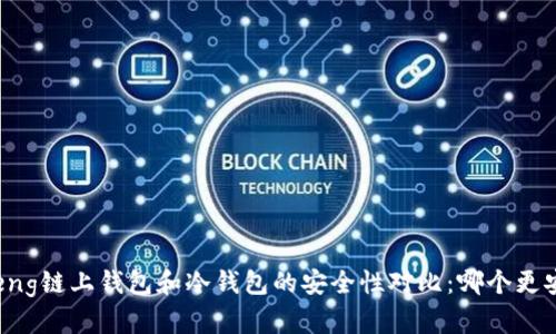 esheng链上钱包和冷钱包的安全性对比:哪个更安全?
