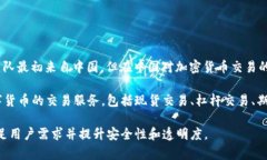 OK交易所，正式名称为OKEx，是一家全球
