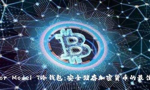 Trezor Model T冷钱包:安全储存加密货币的最佳选择