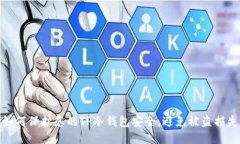 如何保护您的TP冷钱包安全，避免被盗