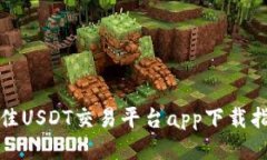 最佳USDT交易平台app下载指南