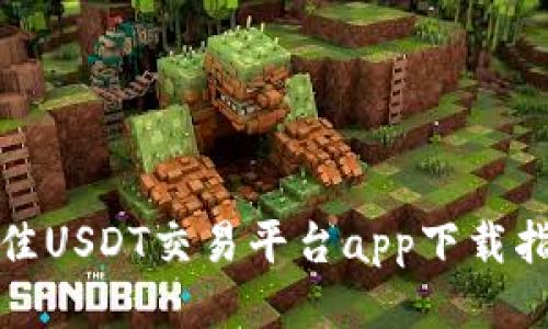 最佳USDT交易平台app下载指南