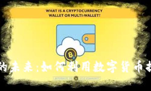 虚拟币支付的未来:如何利用数字货币提升交易效率