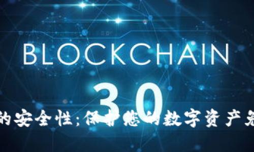 热钱包的安全性:保护您的数字资产免受威胁