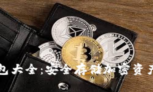 区块链冷钱包大全:安全存储加密资产的最佳选择