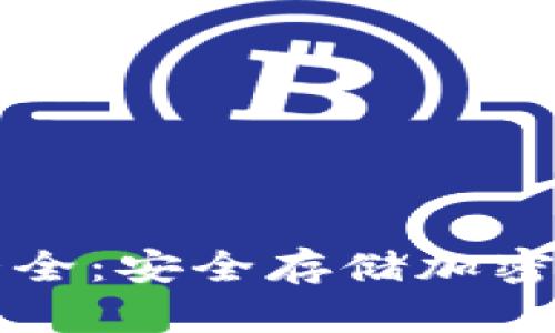 区块链冷钱包大全:安全存储加密资产的最佳选择
